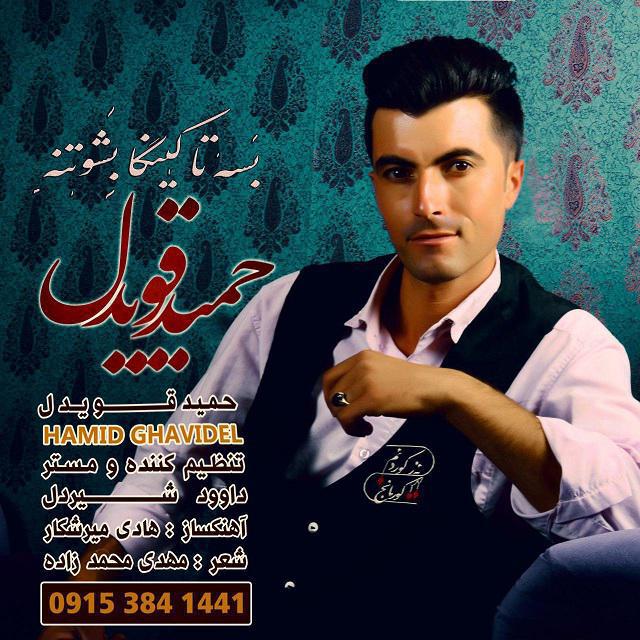 حمید قویدل بسه تا کینگا بشوتنه